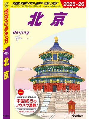 cover image of D03 地球の歩き方 北京 2025～2026